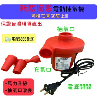 升級版兩用電動抽/充氣機110V 馬力加強 電動抽氣機 充放兩用 電動充氣 充氣幫浦 真空壓縮袋抽氣機A06