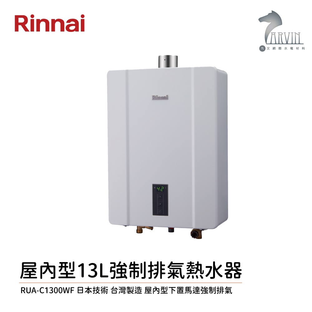 林內 Rinnai 屋內型 13L 強制排氣 熱水器 RUA-C1300WF 中彰投含基本安裝