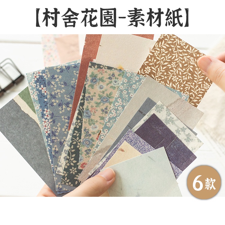 Rayraygo 言己素材紙 村舍花園系列 6款60張入手帳裝飾打底紙背景紙特殊紙包裝材料拼貼素材 蝦皮購物