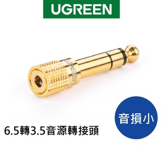 綠聯 6.5mm 轉 3.5mm音源轉接頭 公轉母 轉換頭 適用耳機/音響/音箱/麥克風【Water3F】