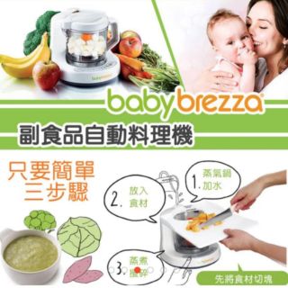 baby brezza 副食品料理機(附蒸鍋）