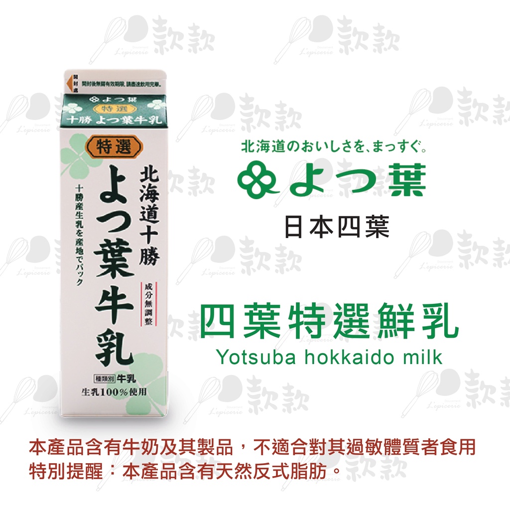 【款款烘焙】日本四葉北海道十勝100%無調整特選鮮奶 1L