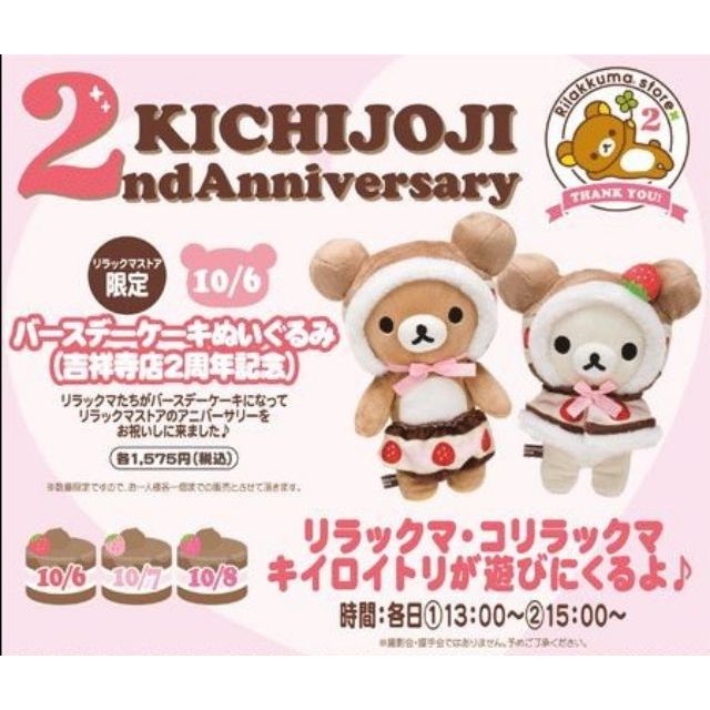 絕版❤珍藏《喵頭~萌》∩Rilakkuma 懶懶熊 拉拉熊∩懶熊 懶妹 吉祥寺 2週年 草莓蛋糕 生日蛋糕 斗篷 娃娃