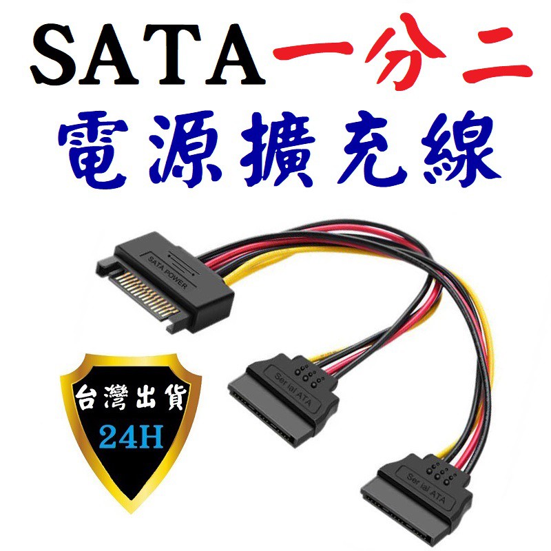 電源線 SATA 一分二 轉接線 延長線 電源線 SATA電源線 擴充電源 15PIN  硬碟電源 公母