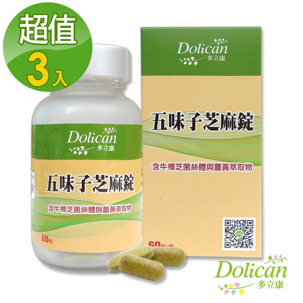 【多立康】五味子芝麻錠 含牛樟芝菌絲體與薑黃萃取物(60錠/瓶) x 3瓶(約90天份)