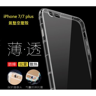 iPhone 7/8 plus 空壓殼 iPhone 7/8 plus 氣墊保護套 5.5吋專用 防摔 耐震