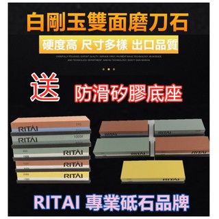 臺灣現貨磨石大廠 RITAI 白剛玉磨刀石 送防滑矽膠底座 高硬度 砥石 油石 木工磨石 高檔磨刀石 磨刀油石 雙面磨石