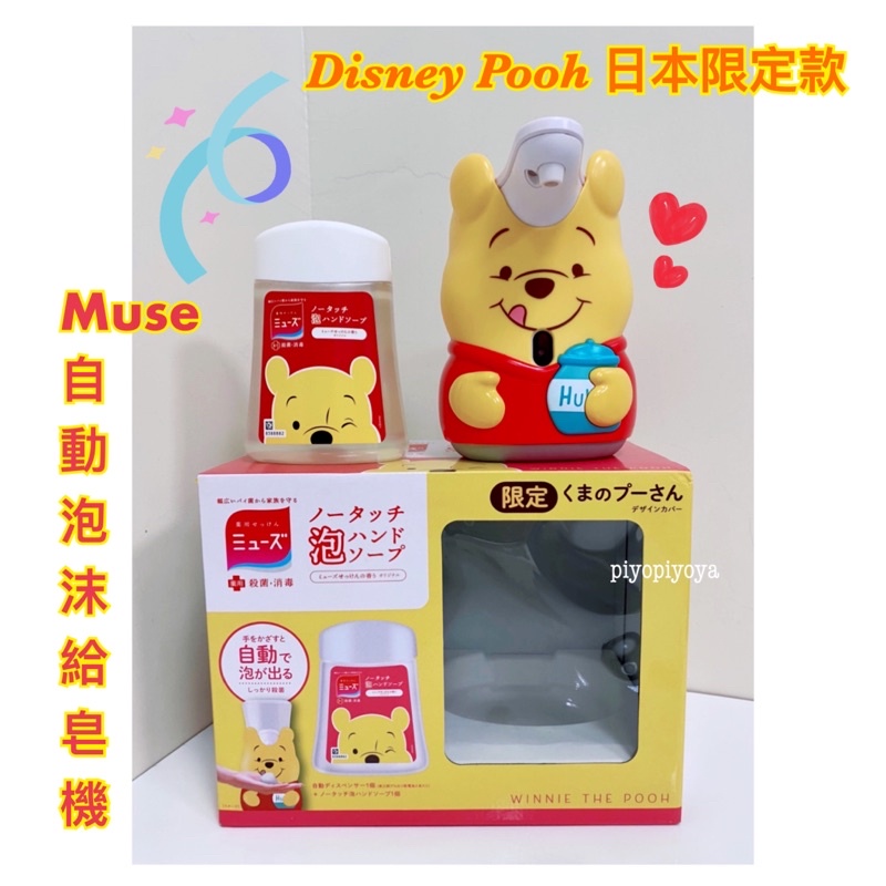全新 日本空運來台 MUSE 自動泡沫給皂機 迪士尼維尼限定版 Disney Pooh muse no touch