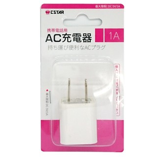 CSTAR AC插頭 1A充電頭 插頭 usb充頭 豆腐頭