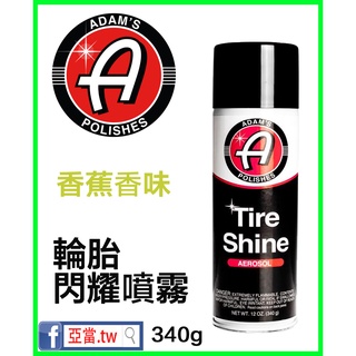亞當 Adam's 氣霧式輪胎閃耀噴劑 Aerosol Tire Shine 16oz 亞當.tw