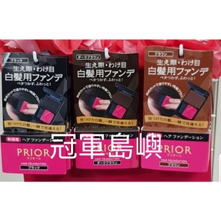資生堂PRIOR髮餅 (3.6g) 非染髮劑 用洗髮精即可洗淨喔!