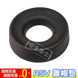 RSV 黑色 置帽墊 安全帽墊 甜甜圈 維修 拆裝內襯 保養 透氣