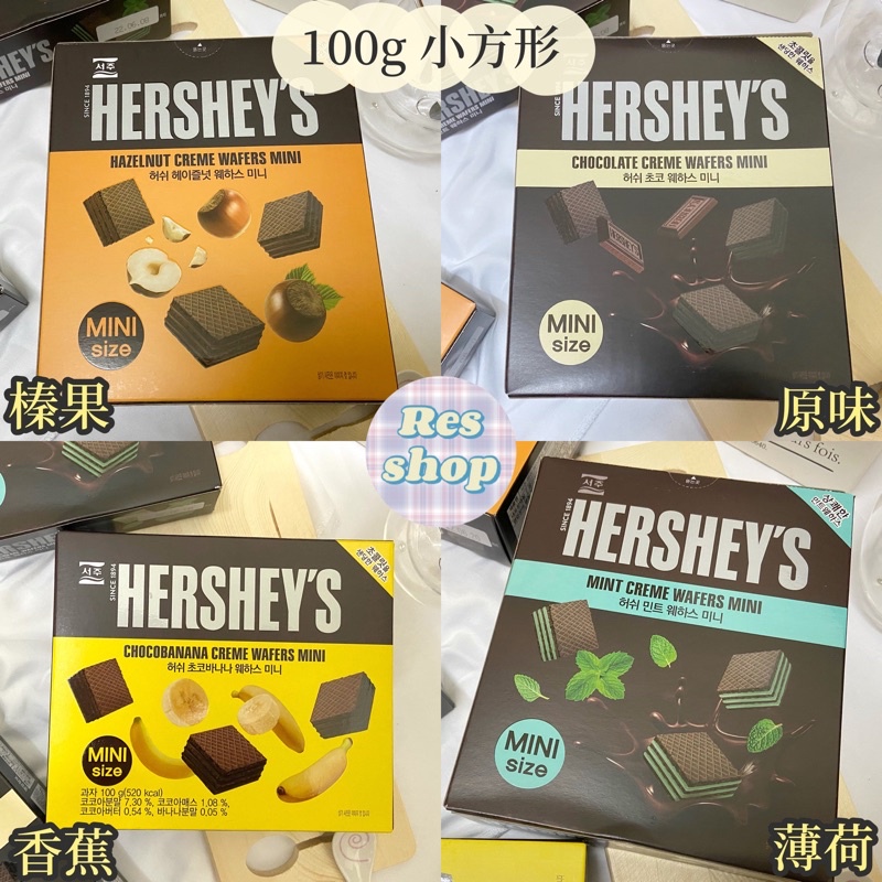 售完🔥韓國零食 HERSHEY'S 好時 含餡 巧克力 威化餅 小方形餅乾  原味/薄荷/香蕉/榛果
