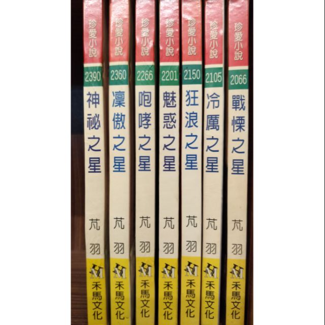 戰慄之星 冷厲之星 狂浪之星 魅惑之星 咆哮之星 凛傲之星 神祕之星 北斗七星系列 共7本 芃羽 蝦皮購物