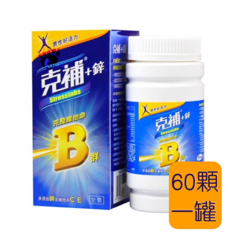 「 克補」早素可食《現貨特價》完整維他命B群 + 鋅(添加維他命500C、20E)  60錠/罐