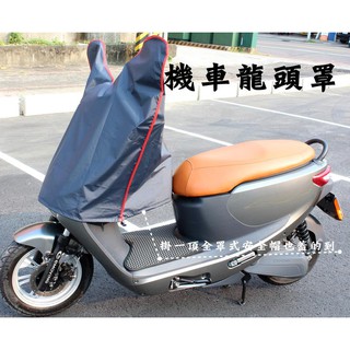 阿勇的店 台灣製造 SYM 三陽 FNX Jet Power EVO 活力 Vivo 125 龍頭罩機車套 防水防曬防刮