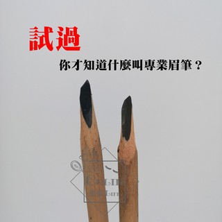 現貨24HR出貨🚚半永久硬芯野生眉筆化妝師紋繡線條眉筆易上色防水不暈紋繡師專業用砍刀眉筆防水防麻定位框型畫線條設計野生眉