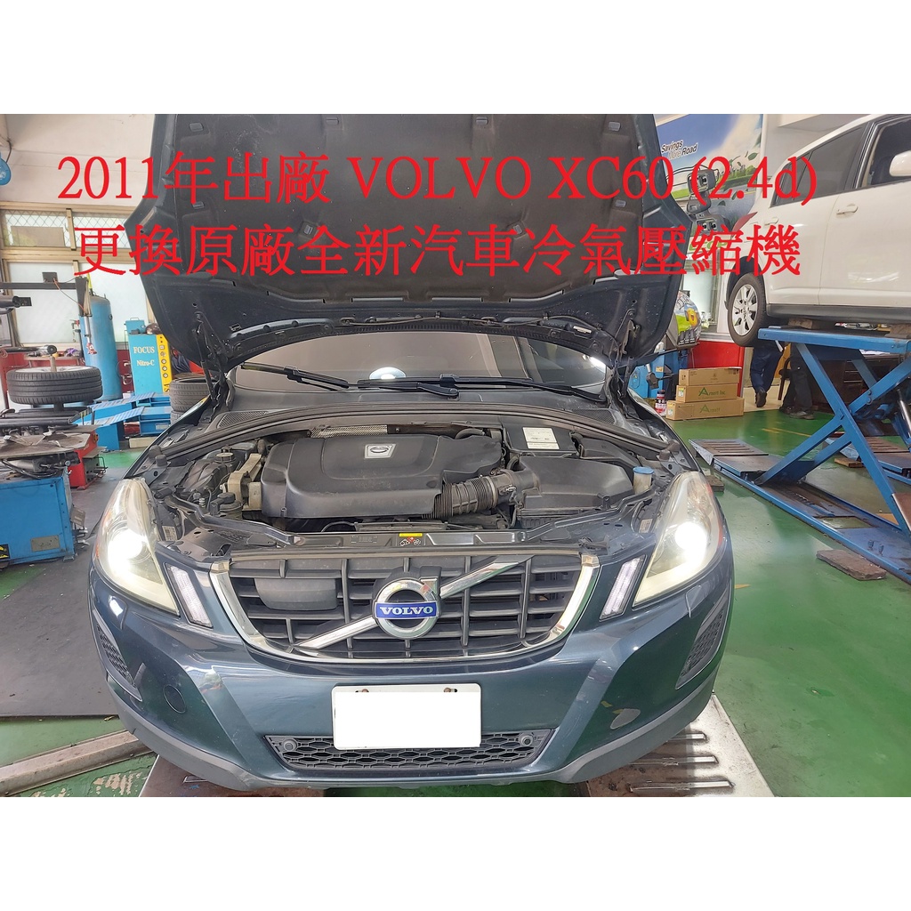2011年出廠 VOLVO XC60 (D5) 2.4柴油 更換原廠全新汽車冷氣壓縮機 永和 陳先生 下標區~~