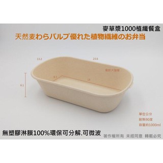 含稅 零售【麥草漿1000單格植纖餐盒】植物纖維碗 外帶盒 紙漿硬碗 可分解便當盒 紙環保餐盒 紙碗