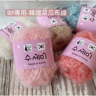 DIY專用-韓國菜瓜布線 鉤針小物 清潔小物 抗菌絲光纖維