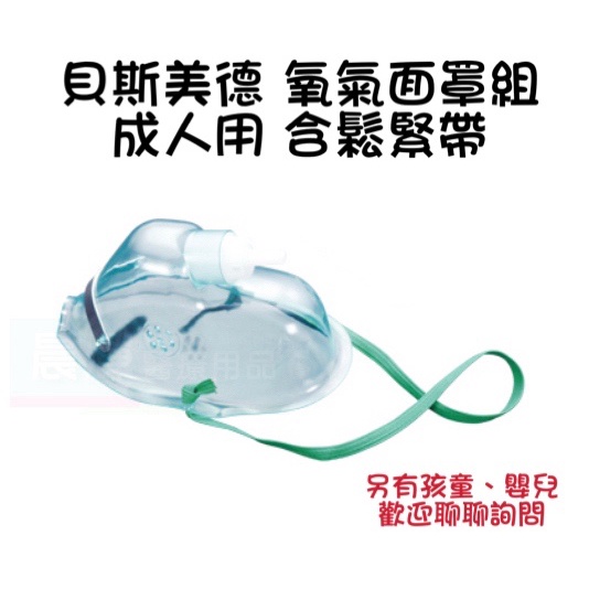 貝斯美德 氧氣面罩 氧氣面罩組 氧氣機使用面罩 氧氣罩 氧氣機 含鬆緊帶面罩 型號:OM-81110