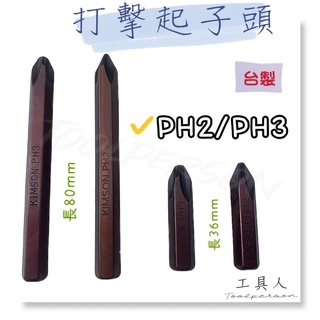 【工具人】台灣製 S2 打擊起子頭 衝擊起子頭 十字 PH2 PH3 敲擊起子 十字起子 80mm 36mm 沖擊起子頭