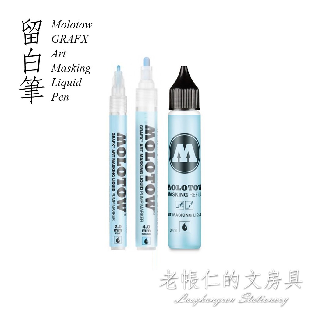 MOLOTOW GRAFX Art 留白筆 - 德國製 筆型 留白膠 白筆 牛奶筆 補充液 水彩 媒介 輔助劑