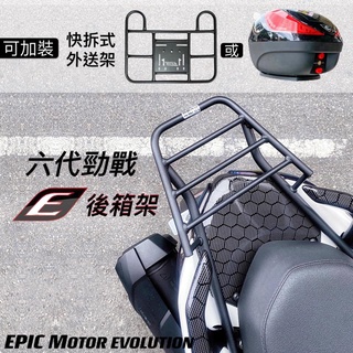 {板橋侑新車業} EPIC 六代 勁戰 125 後箱架 後行李架 貨架 外送架