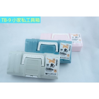 《物廉網》樹德 SHUTER TB-9 小傢俬工具箱 收納盒 手提盒 手提箱 文具置物盒 五金零件分類箱 工具盒