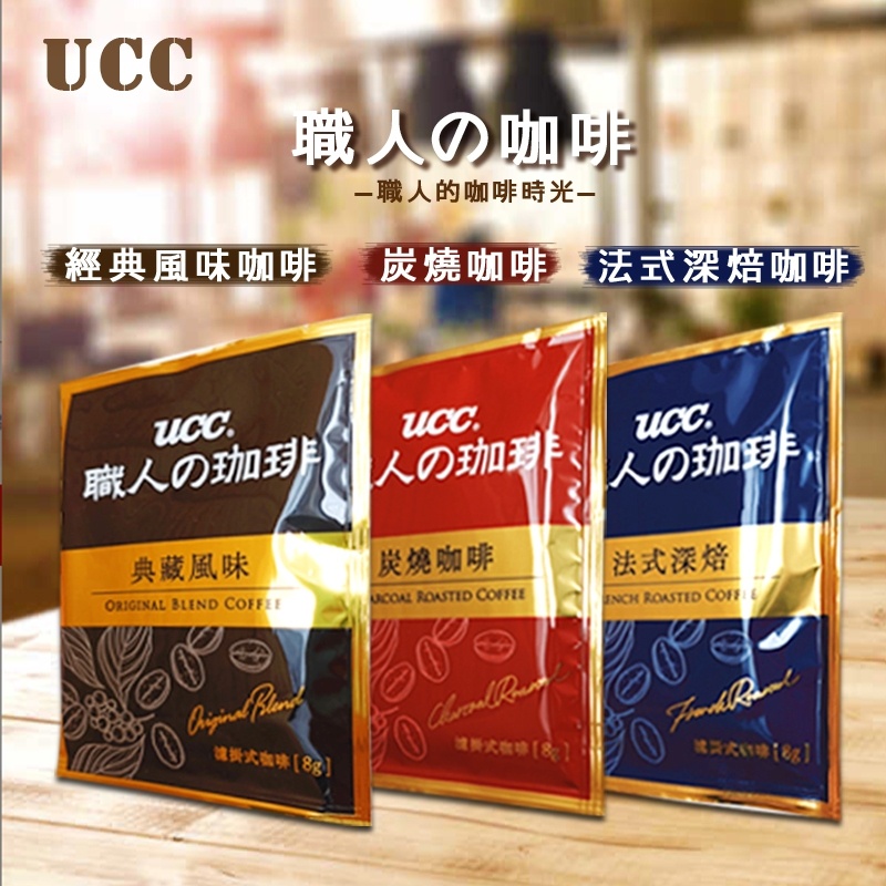 🇯🇵 日本 UCC 職人の咖啡 8g 法式深焙濾掛式咖啡 經典風味濾掛式咖啡炭燒濾掛式咖啡 濾掛式 沖泡 咖啡粉