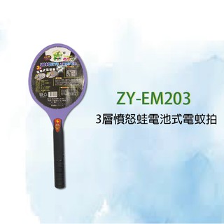 3樂直購 憤怒蛙 電池式 三層網狀 無死角 捕蚊拍 電蚊拍 ZY-EM203