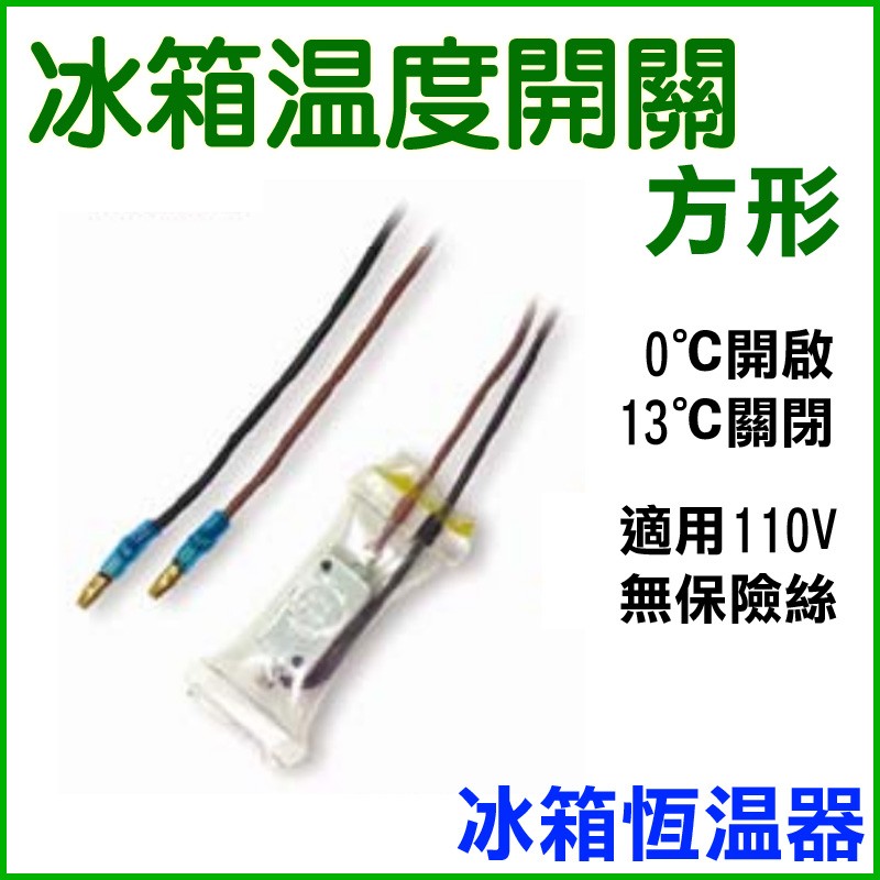 方形冰箱溫度開關 0度c開啟 13度c關閉 110v 無保險絲 冰箱溫度開關器 除霜開關 化霜開關