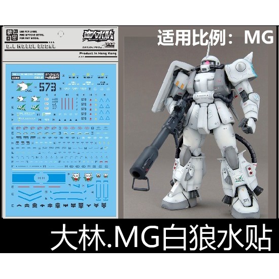 【Max模型小站】大林水貼 (UC50) MG 白狼薩克 MS-06R-1A ZAKUⅡ