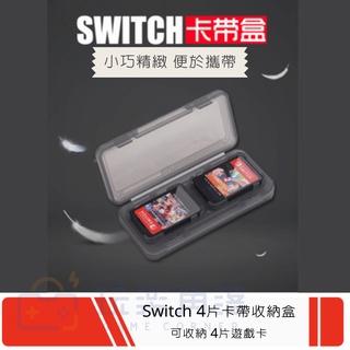 ⚡️24小時內台灣出貨⚡️ Switch 遊戲卡帶收納盒 輕巧簡單 遊戲卡 遊戲片 黑色灰色 保護 好攜帶