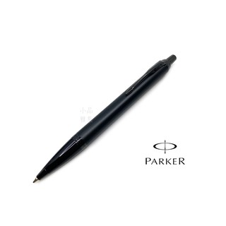 =小品雅集=派克 PARKER 新IM經典系列 原子筆（全霧黑）