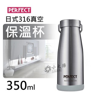 小太陽 PERFECT 日式316真空保溫杯 350ml 銀色 316不鏽鋼杯