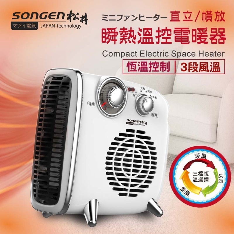 【SONGEN松井】まつい直立/橫放瞬熱溫控電暖器/暖氣機/電暖爐(SG-109FH)