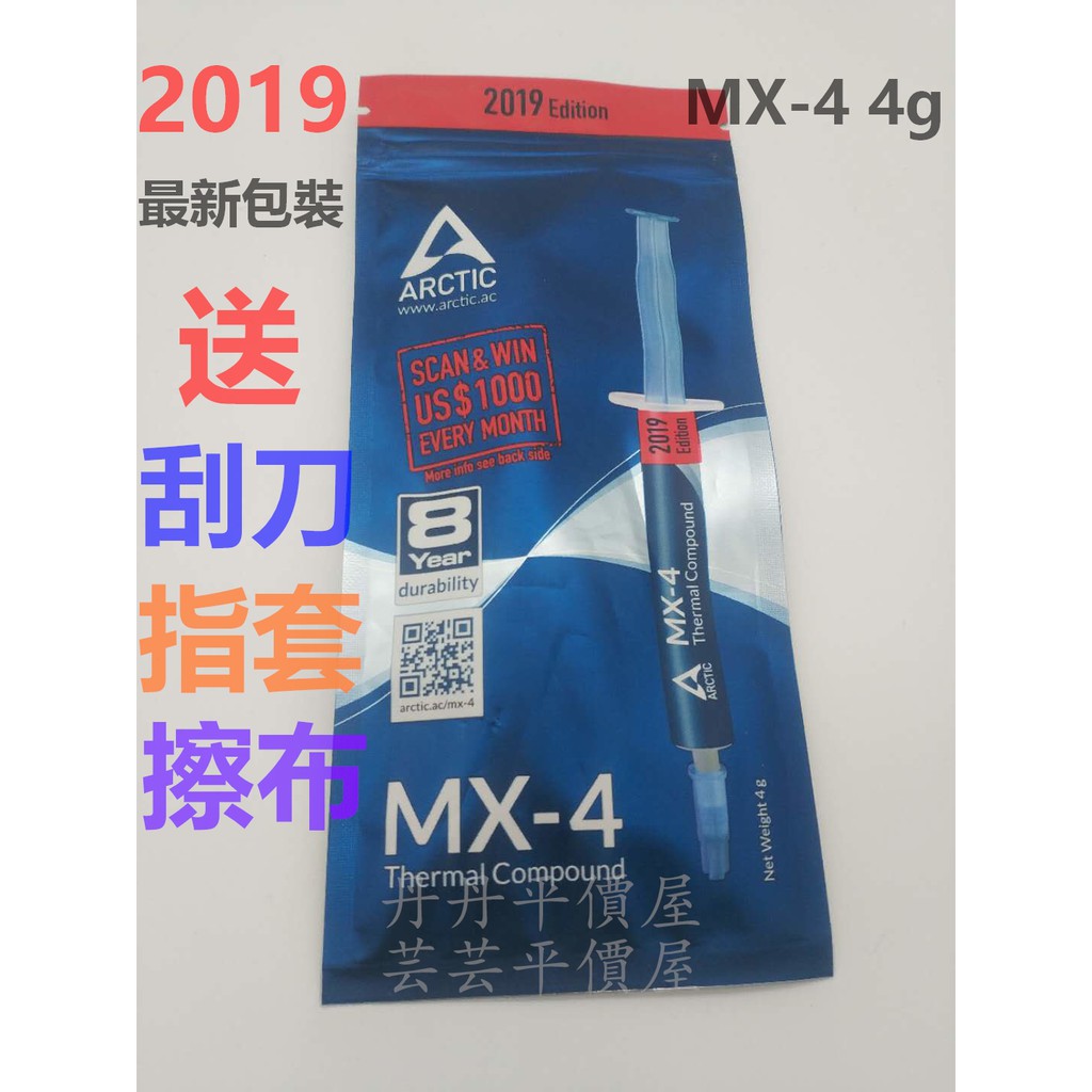 2019(現貨) Arctic MX-4  4g 散熱膏 cpu 顯示卡 mx4 導熱膏 MX 4