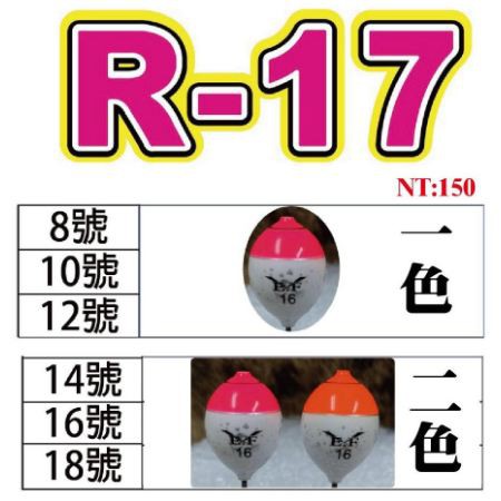 18號4分16號3分展鷹 R-17鋼彈猛哥釣具白煮蛋 蝦標西瓜阿波天平蝦波 氣泡區愛釣R17R16