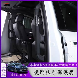 適用21-22年豐田Toyota Sienna專用門把手套 內飾升級 內飾改裝真皮手扶套防護