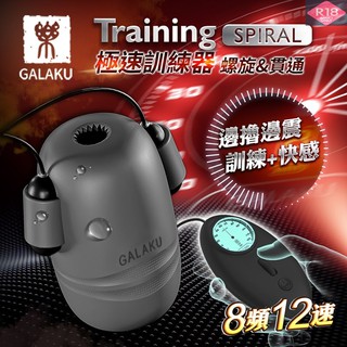 GALAKU Training 12x8頻震動極速龜頭訓練器-SpiralL(螺旋款) 陰莖鍛鍊 自慰器 情趣用品打手槍