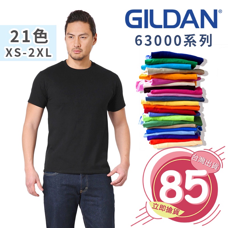 【GILDAN】GILDAN 63000 圓領短T 素T T恤 素面T 短袖T  男女可穿 情侶 工作服【G63000】