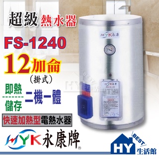 永康 超級熱水器 快速加熱型 FS-1240 不鏽鋼電熱水器 12加侖 壁掛式 即熱/儲存二機一體【功效約40加侖】