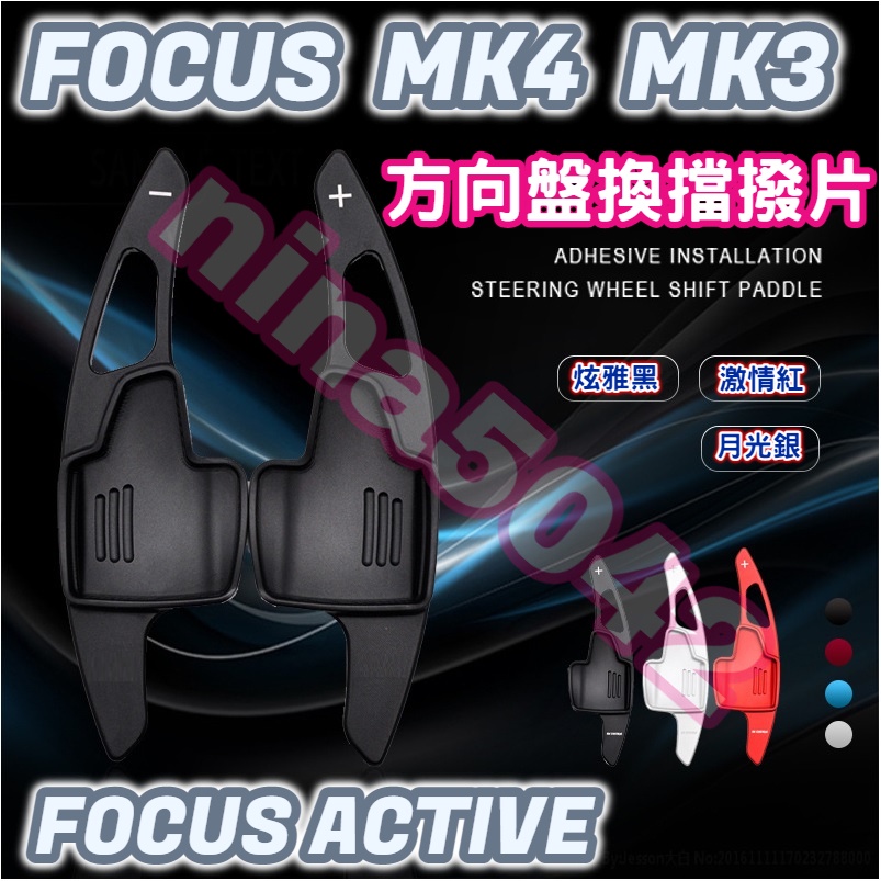 FORD 福特 FOCUS MK4 MK3 ACTIVE方向盤換擋撥片 換擋撥片 鋁合金換擋撥片2013-2022年