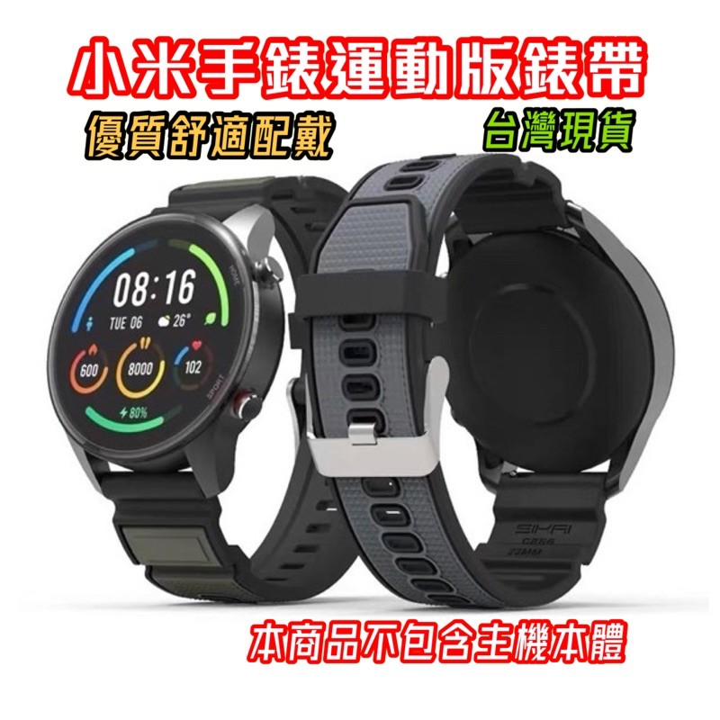 小米手錶運動版 錶帶 小米手錶Color 運動版 Haylou RT RS3 22mm GTR2 realme 替換表帶