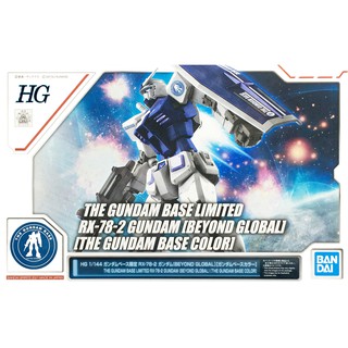 【鋼普拉】BANDAI HG 1/144 RX-78-2 GUNDAM 初鋼 BEYOND GLOBAL 鋼彈基地配色