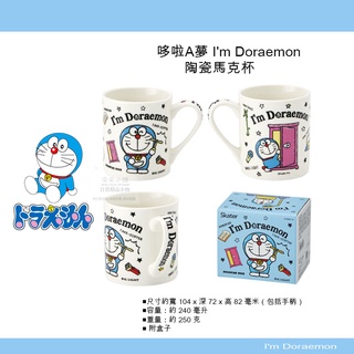 日本直送 D68 哆啦A夢 I'm Doraemon 馬克杯 咖啡杯 飲料杯茶杯 陶瓷杯 可微波 交換禮物 生日禮