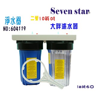 10英吋大胖二管地下水處理  全戶淨水器 水塔過濾器 貨號 604119 Seven star淨水網