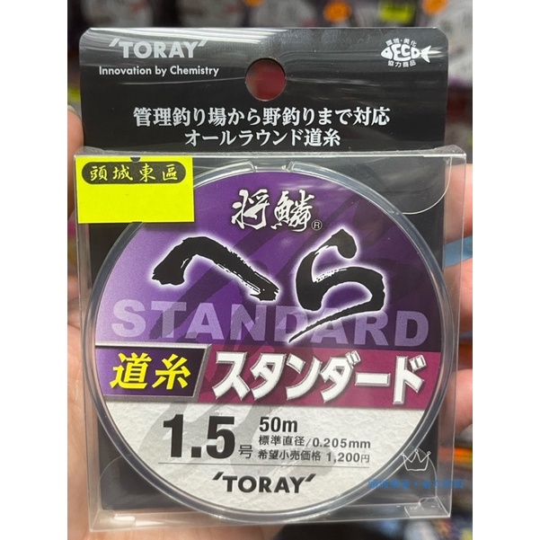 🎣🎣【 頭城東區釣具】TORAY 將鱗 へら Standard 道系 尼龍線50m