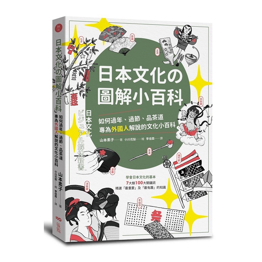 日本文化の圖解小百科：如何過節.品茶道，專為外國人解說的文化小百科(山本素子) 墊腳石購物網